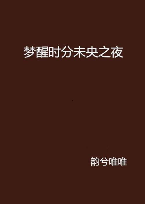 夜梦时分,探寻梦境深处的秘密与启示