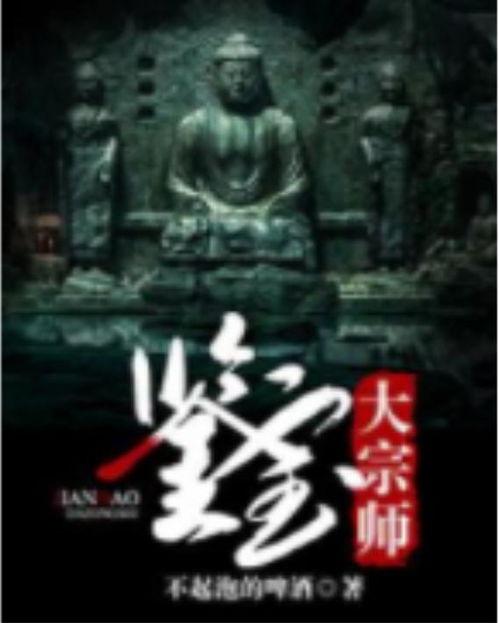 鉴宝宗师,古董珍宝的传奇故事与鉴定技巧