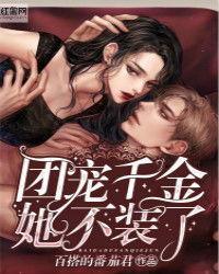 团宠千金她摊牌了,揭开豪门背后的真相