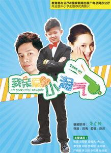 我亲爱的小淘气,欢乐与智慧的交织之旅